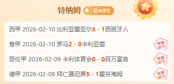 昨夜豪取,连胜,谁能逆袭加,信誉第一