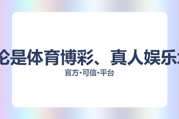 2026博彩网站排行榜中，信誉第一的博彩平台为玩家提供了顶级的游戏体验与保障。无论是体育博彩、真人娱乐场还是电子游艺，信誉第一的博彩平台都能提供丰富的选择和安全性，让玩家放心娱乐。 图片
