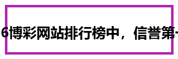 2026博彩网站排行榜中，信誉第一的博彩平台为玩家提供了顶级的游戏体验与保障。无论是体育博彩、真人娱乐场还是电子游艺，信誉第一的博彩平台都能提供丰富的选择和安全性，让玩家放心娱乐。