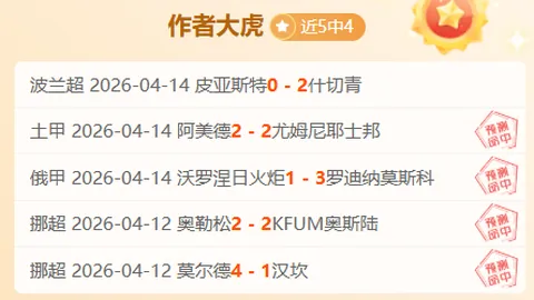 德乙保级大战激化，生死期号专家质合前区十码解析